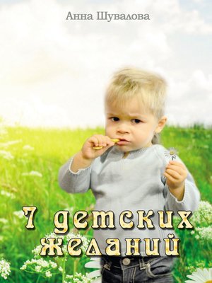 cover image of 7 детских желаний